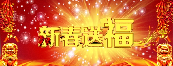 新春送福图片