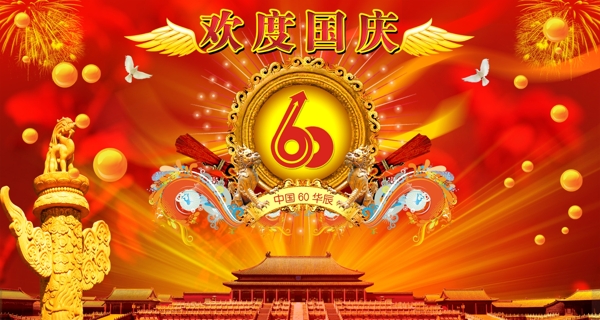 歡度國慶60周年華誕圖片