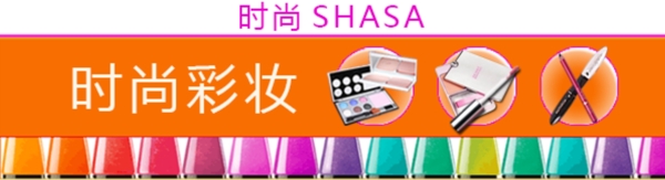 淘寶時尚SHASA化妝品促銷海報