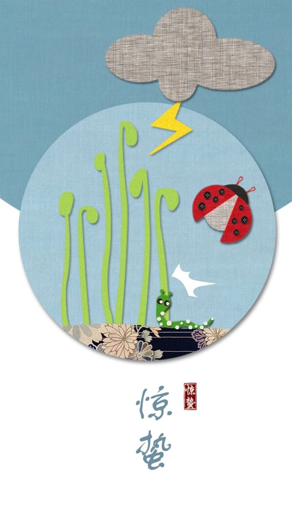 驚蟄