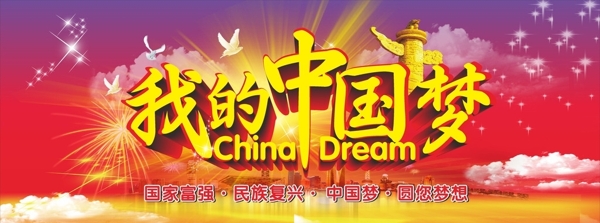 我的中國夢