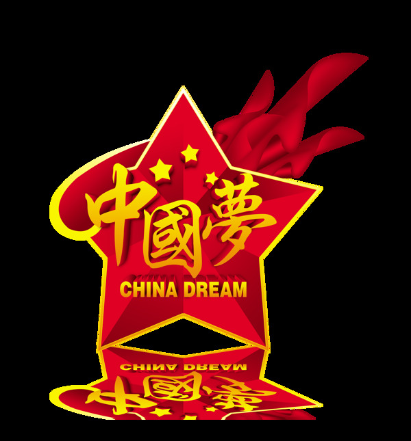 中国梦五星飘飞斗篷艺术字设计立体字