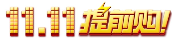 2017双11提前购字体素材