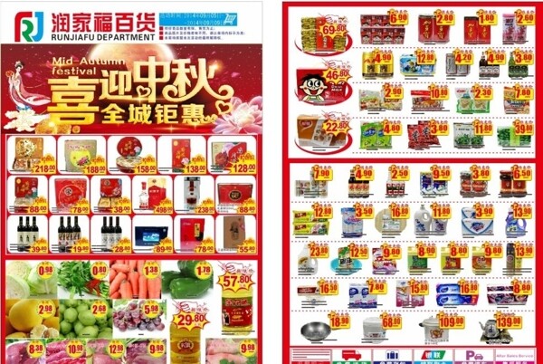 潤(rùn)家福宣傳單