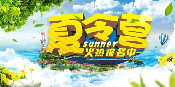 夏令營海報(bào)設(shè)計(jì)