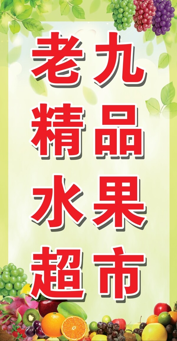 水果超市