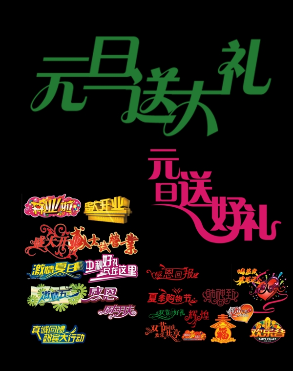 元旦素材設(shè)計(jì)匯總