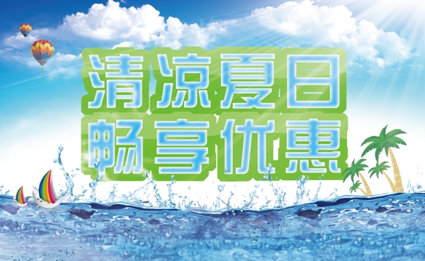 夏日促銷海報