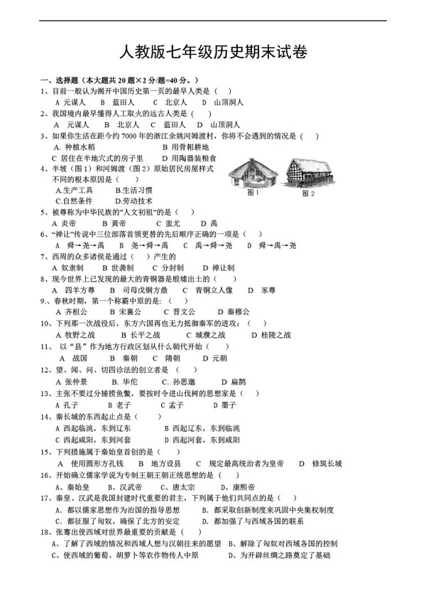七年級上冊歷史七年級期末試卷