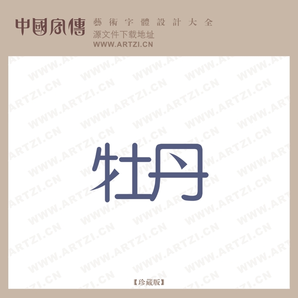 牡丹