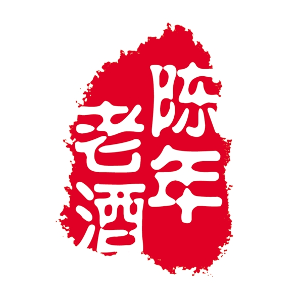 印章老酒圖片