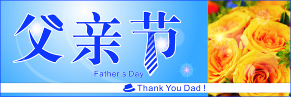 父親節(jié)快樂