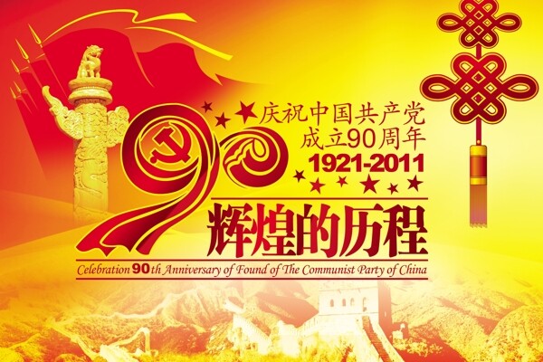 建黨周年