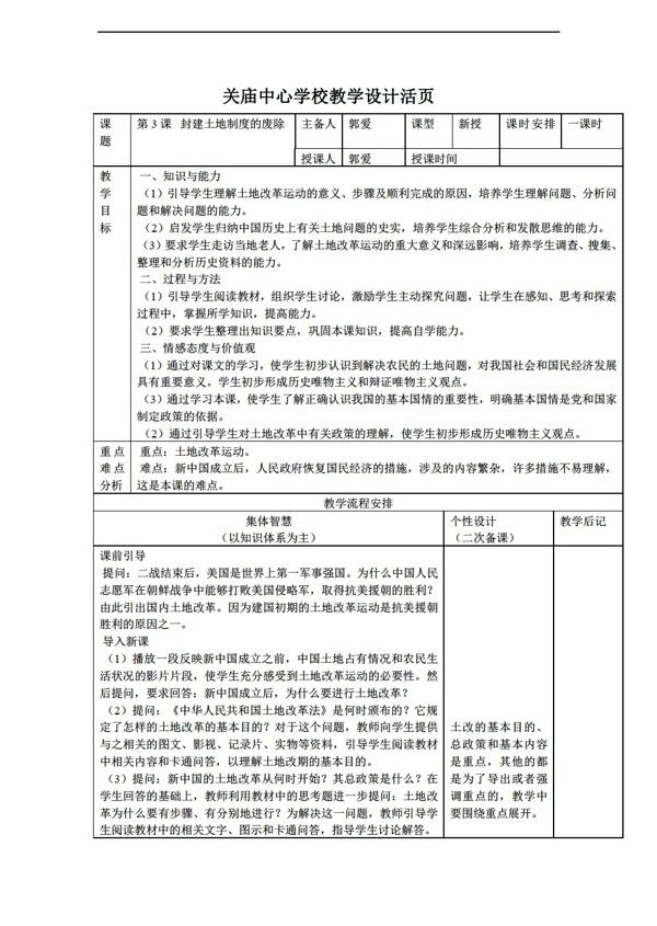 八年級(jí)下冊(cè)歷史江蘇省八年級(jí)下冊(cè)第3課封建土地制度的廢除教學(xué)設(shè)計(jì)
