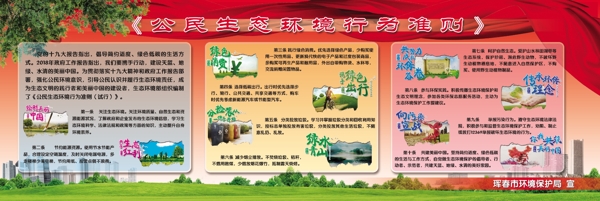 公民生態(tài)環(huán)境行為準則