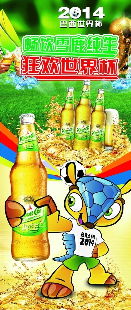 啤酒世界杯展架图片