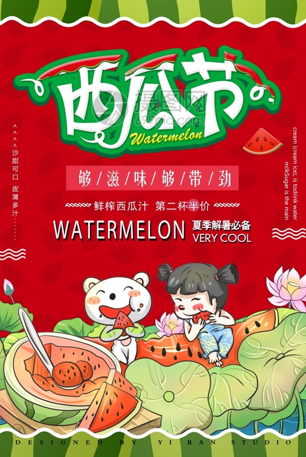 西瓜節(jié)吃西瓜海報