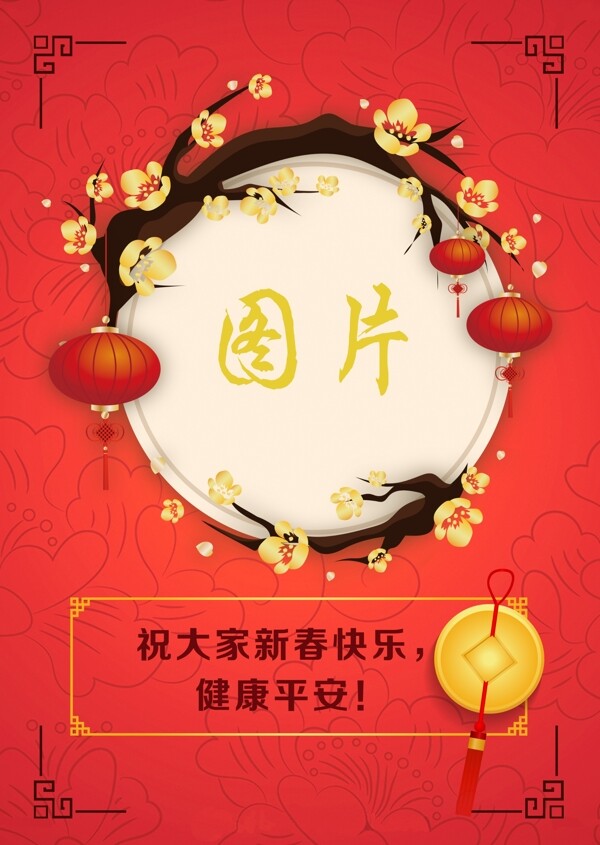 紅色新春喜慶海報(bào)