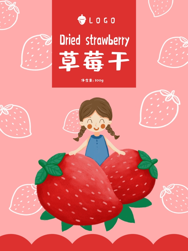 可爱小清新卡通手绘草莓干水果干包装