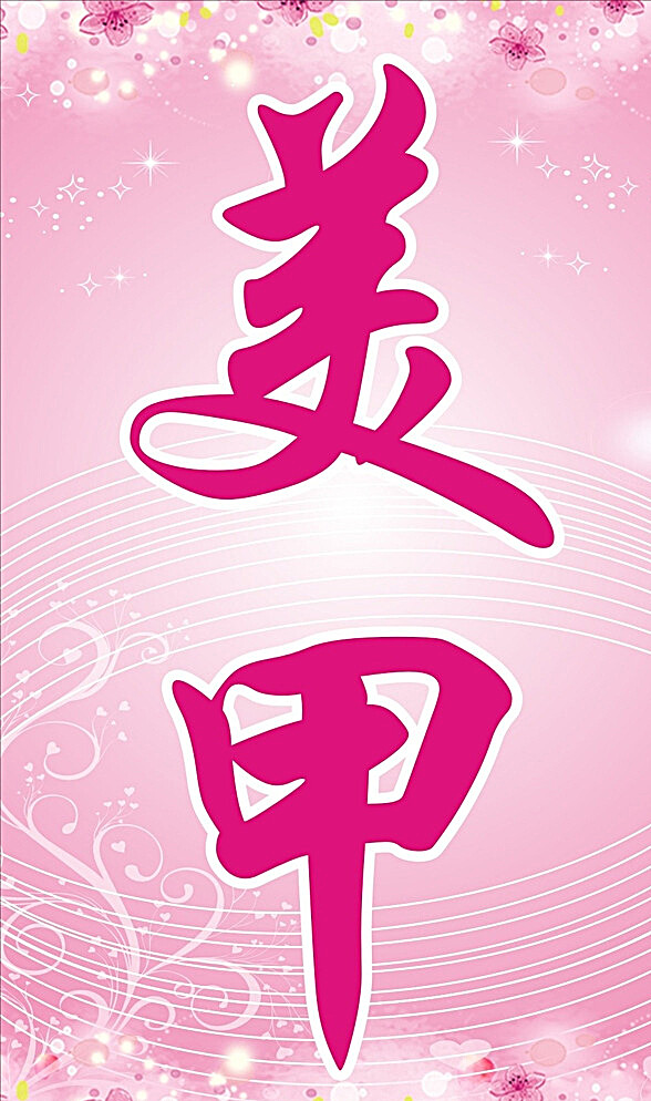 美甲海報圖片