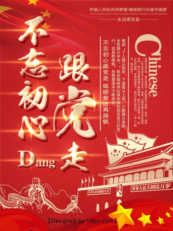 不忘初心跟黨走宣傳海報(bào)