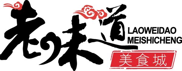 老味道美食字