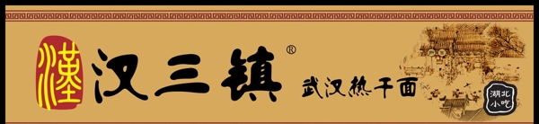 漢三鎮(zhèn)熱干面招牌圖片