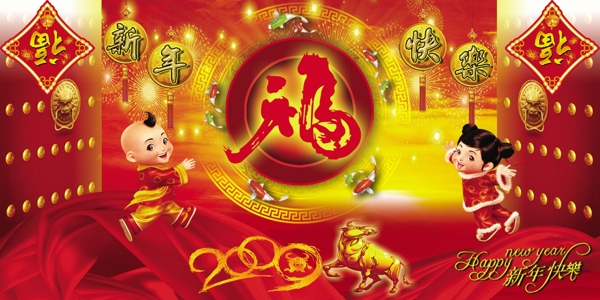 新年快樂