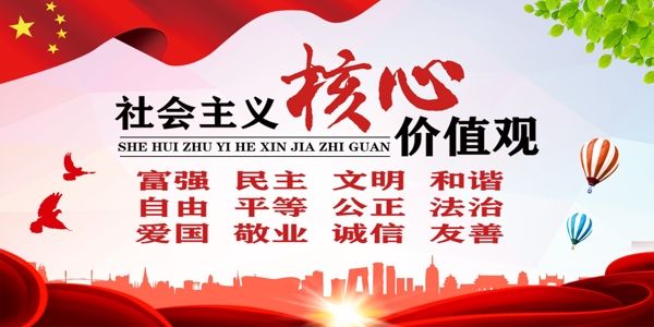 社會(huì)主核心價(jià)值觀