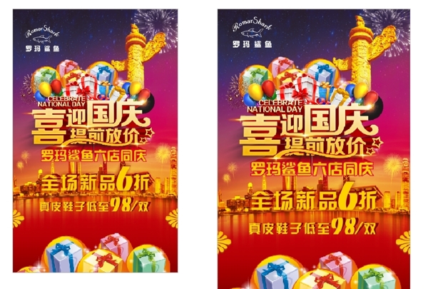 國慶海報(bào)廣告品牌