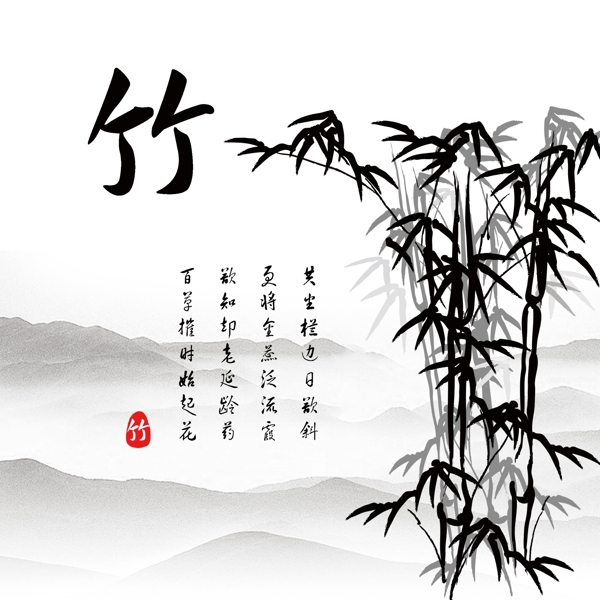 竹