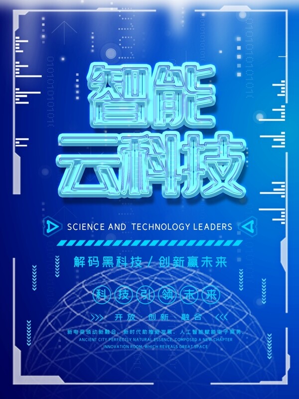 蓝色大气网络智能云科技海报