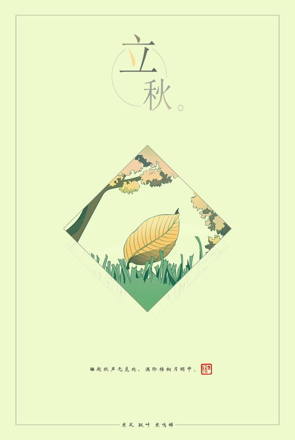 二十四節(jié)氣之立秋