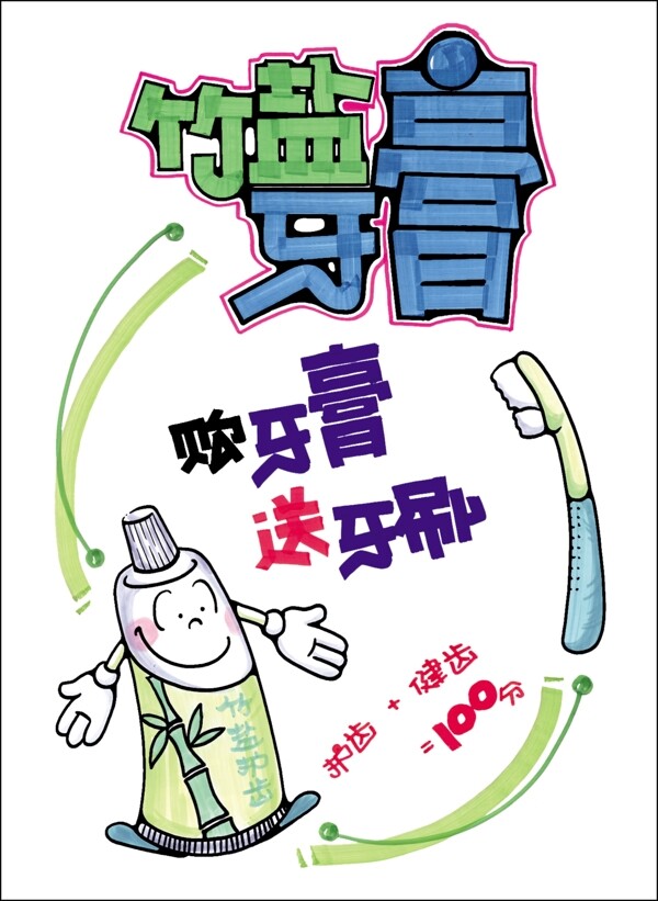 促銷展牌系列之日用百貨竹鹽牙膏圖片