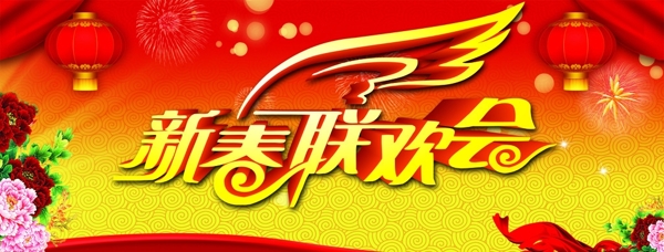 新春聯(lián)歡會(huì)