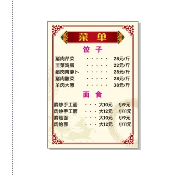 菜單餃子