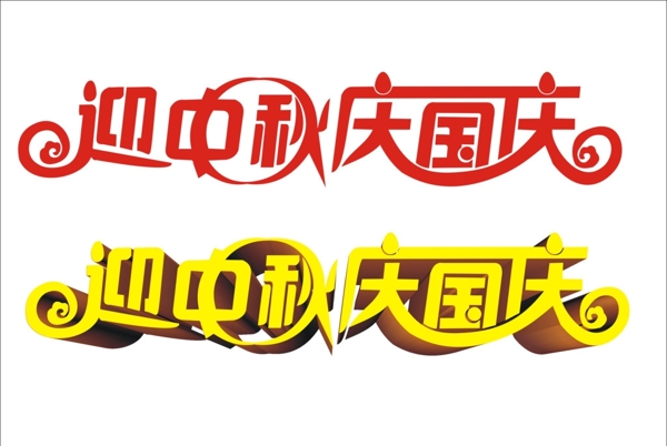 迎中秋慶國(guó)慶