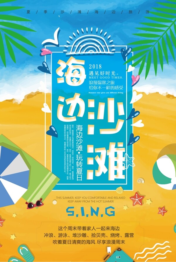 2018年黄色卡通沙滩海边旅游海报