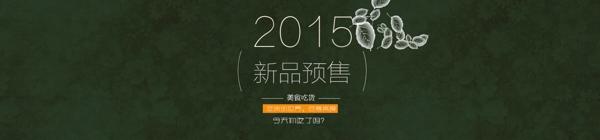 淘寶新品預售高清psd素材