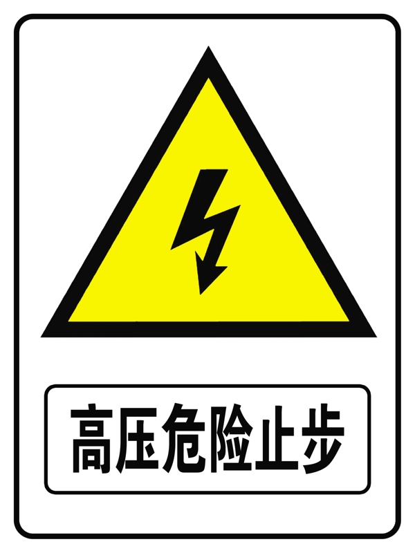 高壓危險止步圖片
