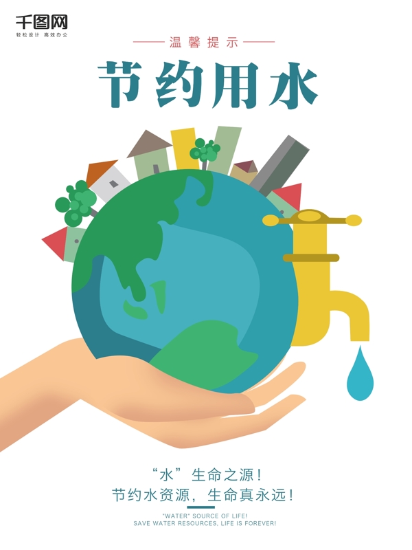 原創(chuàng)插畫簡約節(jié)約用水系列公益海報