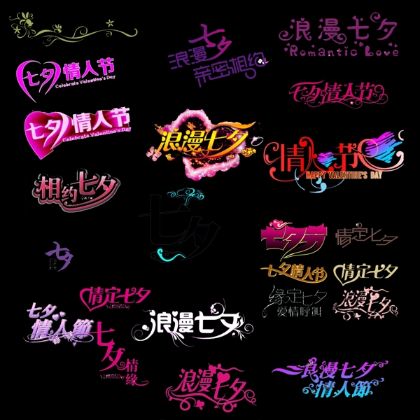 七夕字體設計大全
