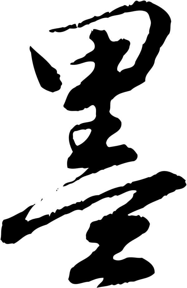 墨