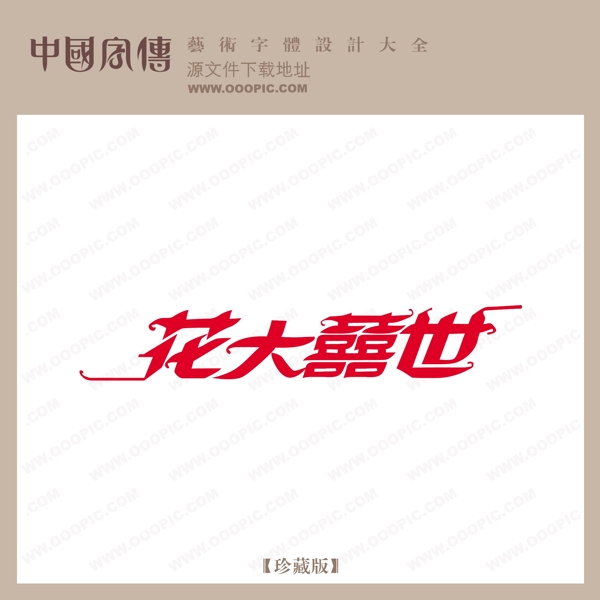花大喜世