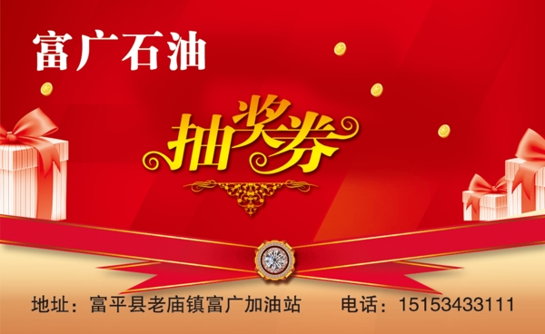 富廣石油抽獎券