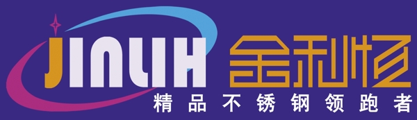 金利恒不銹鋼logo圖片