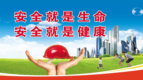 安全就是生命