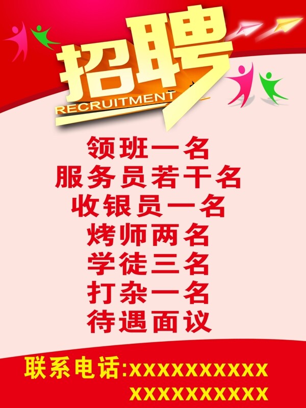 招聘