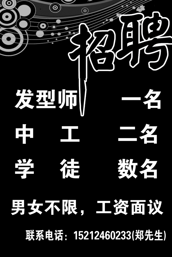 美發(fā)招聘圖片