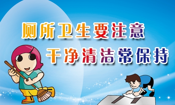 廁所衛(wèi)生